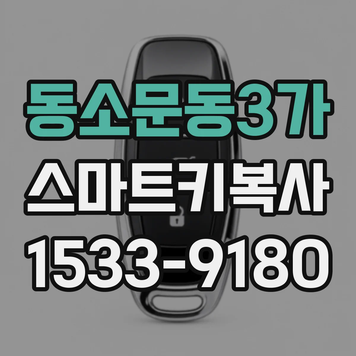 동소문동3가 스마트키복사