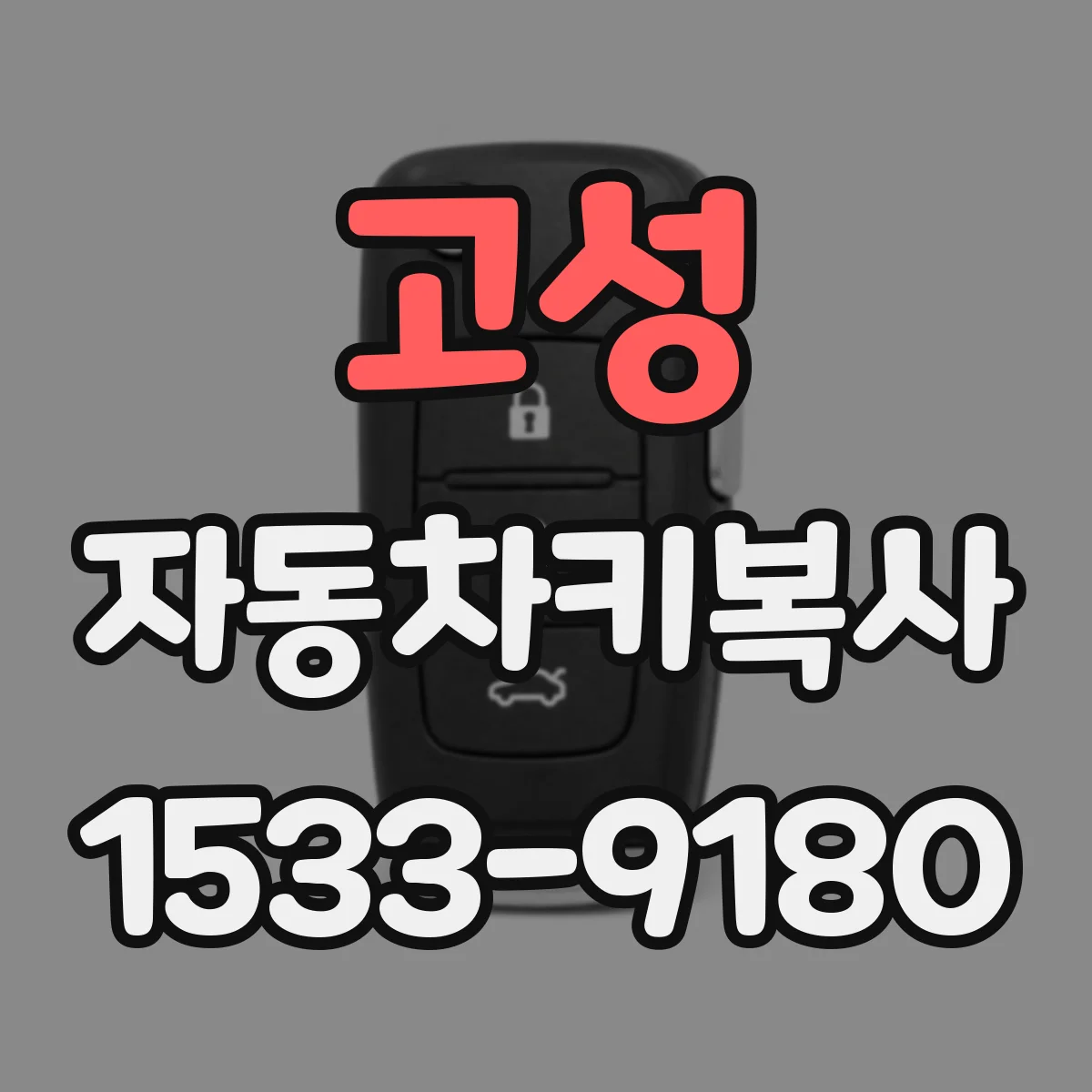 고성 자동차키복사