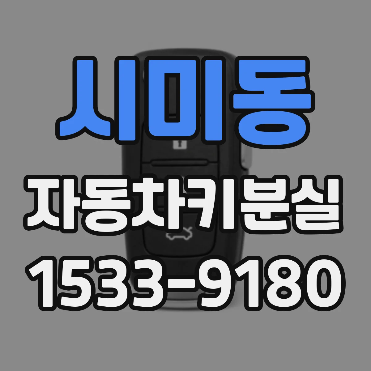 시미동 자동차키분실