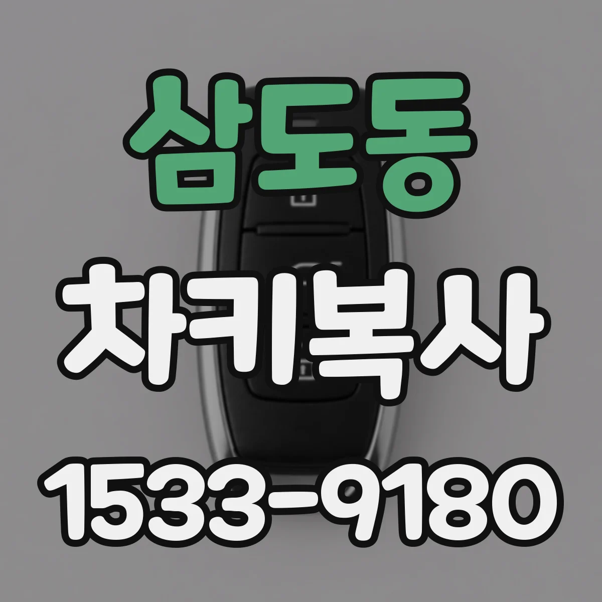 삼도동 차키복사