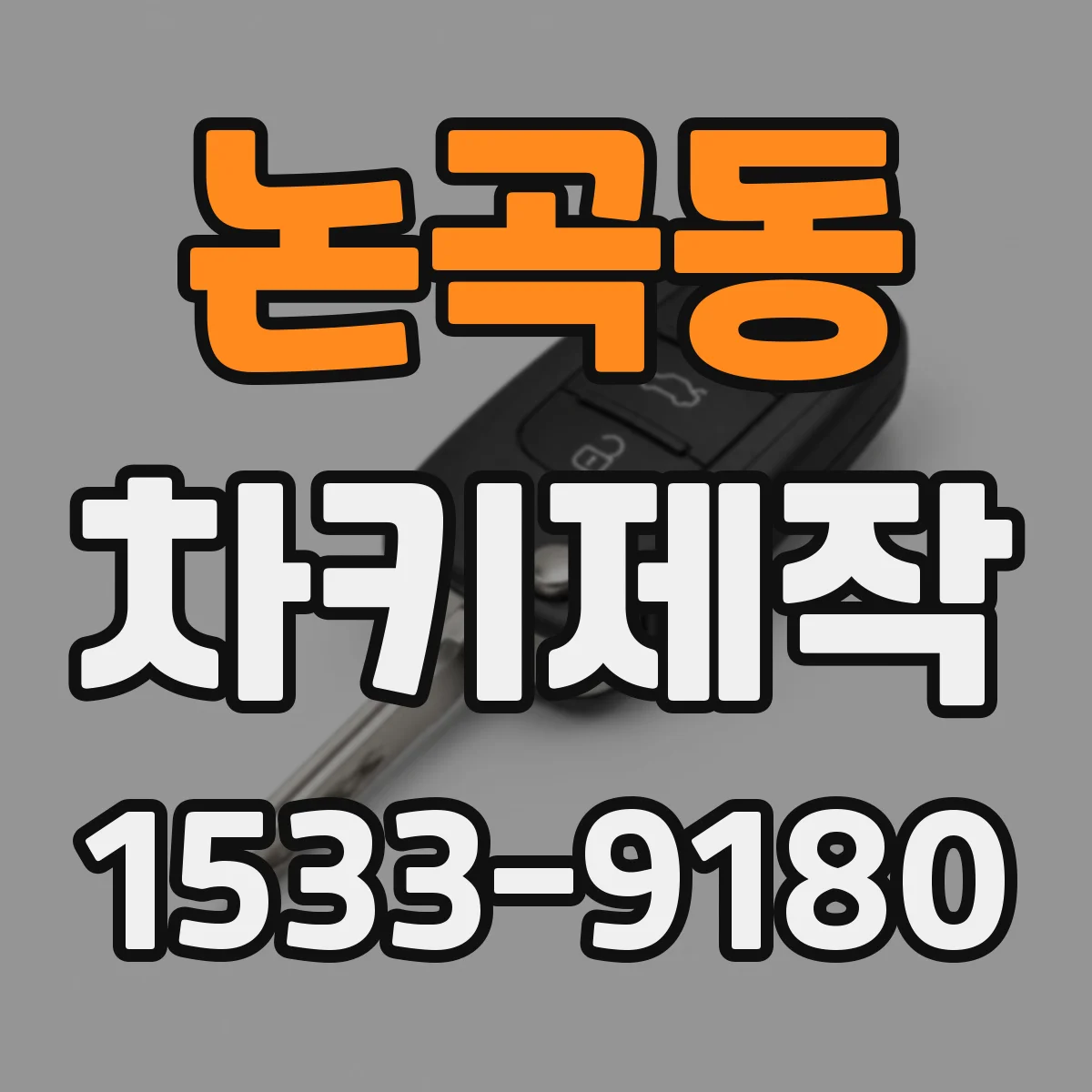 논곡동 차키제작