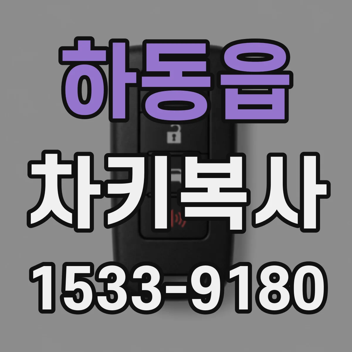 하동읍 차키복사