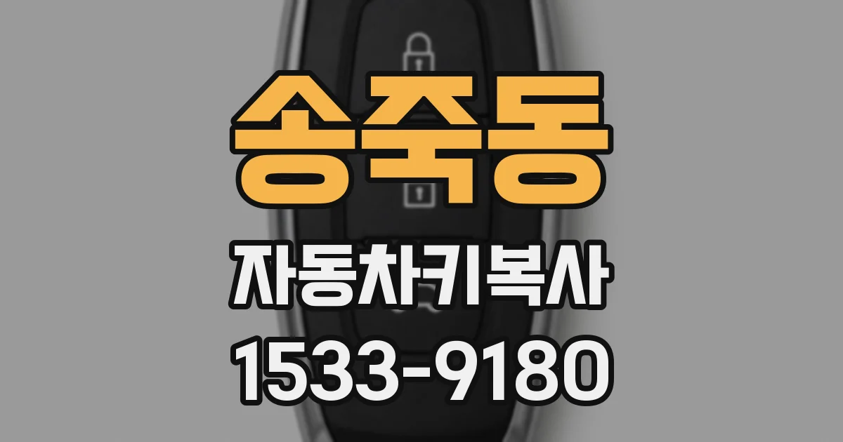 송죽동 자동차키복사