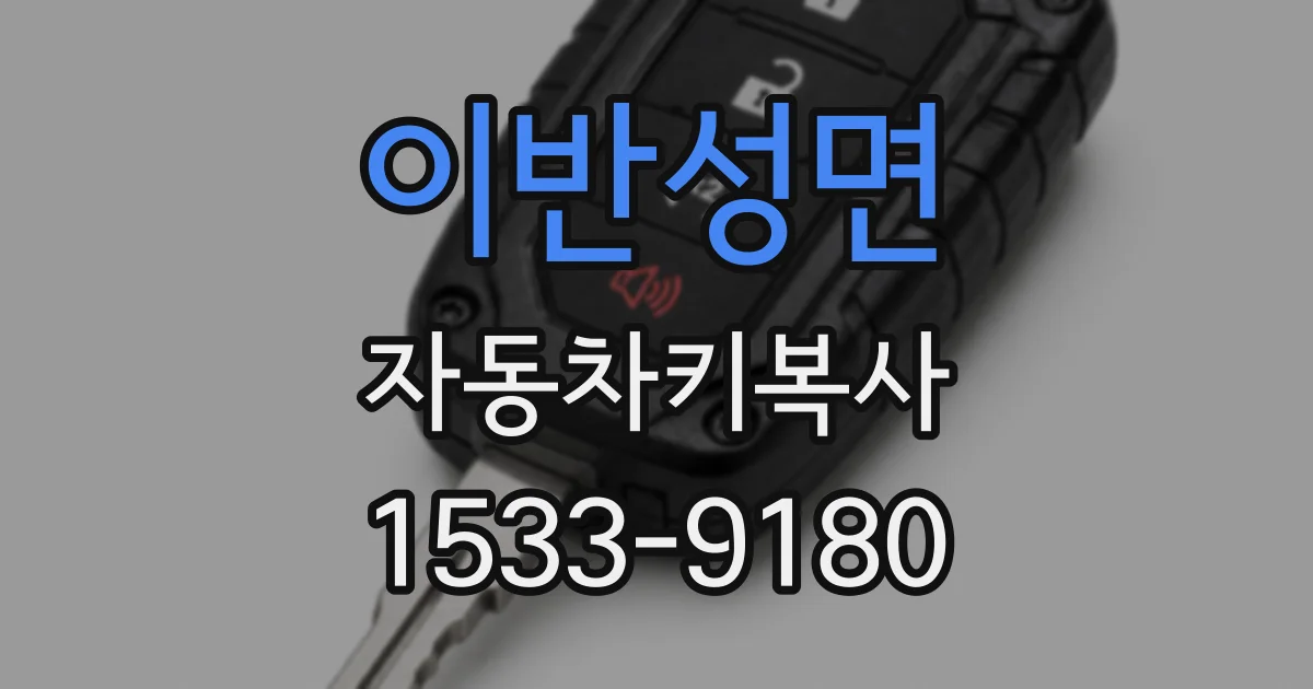 이반성면 자동차키복사