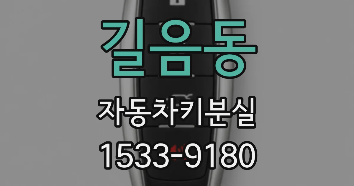 길음동 자동차키분실