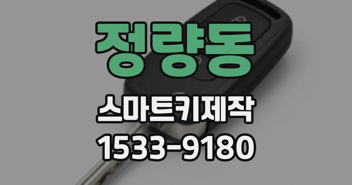 정량동 스마트키제작