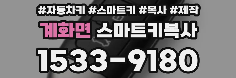 계화면 스마트키복사