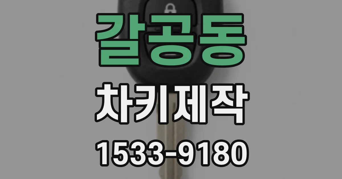갈공동 차키제작
