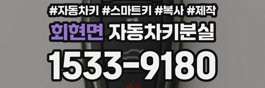 회현면 자동차키분실