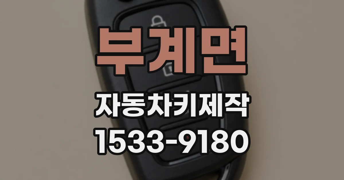 부계면 자동차키제작