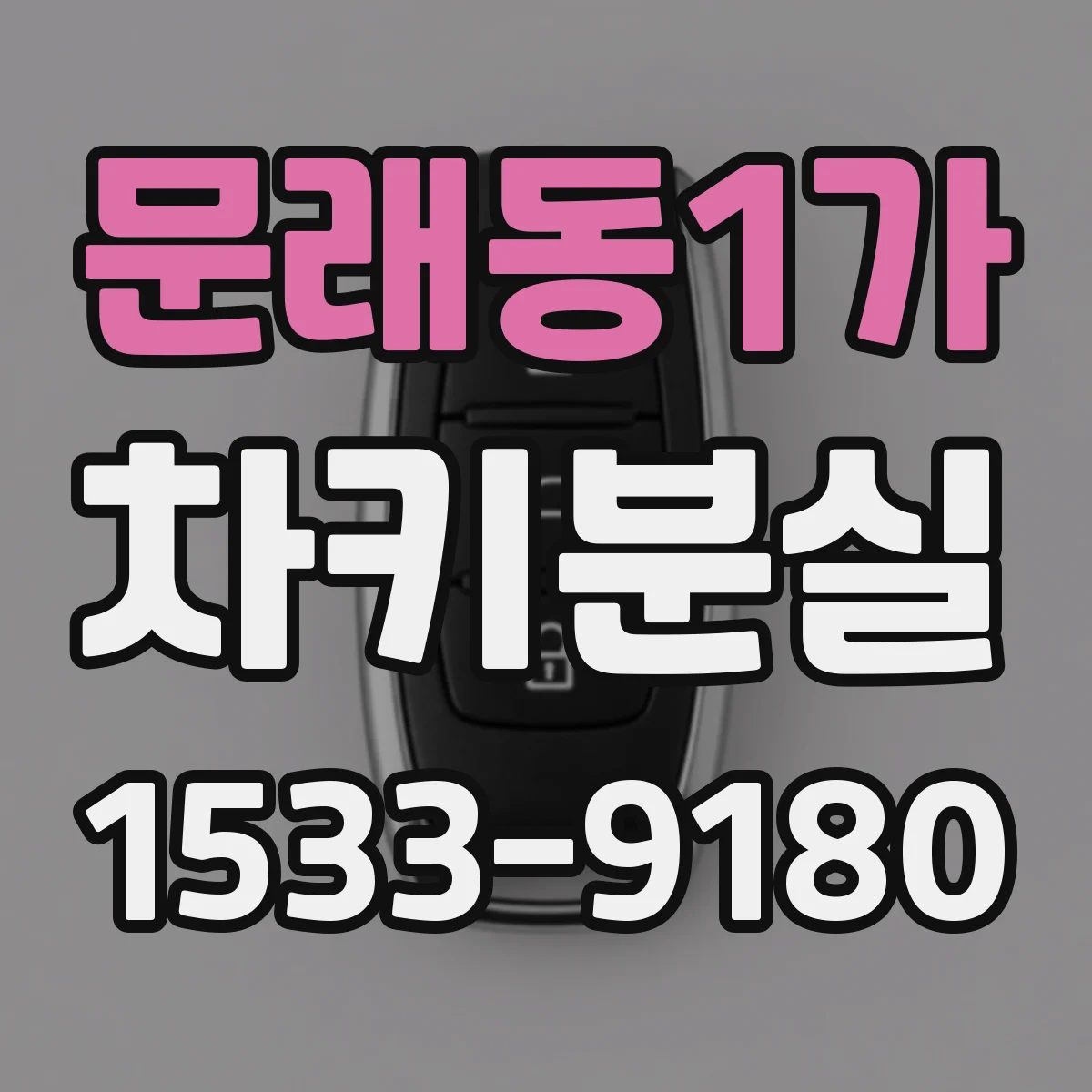 문래동1가 차키분실