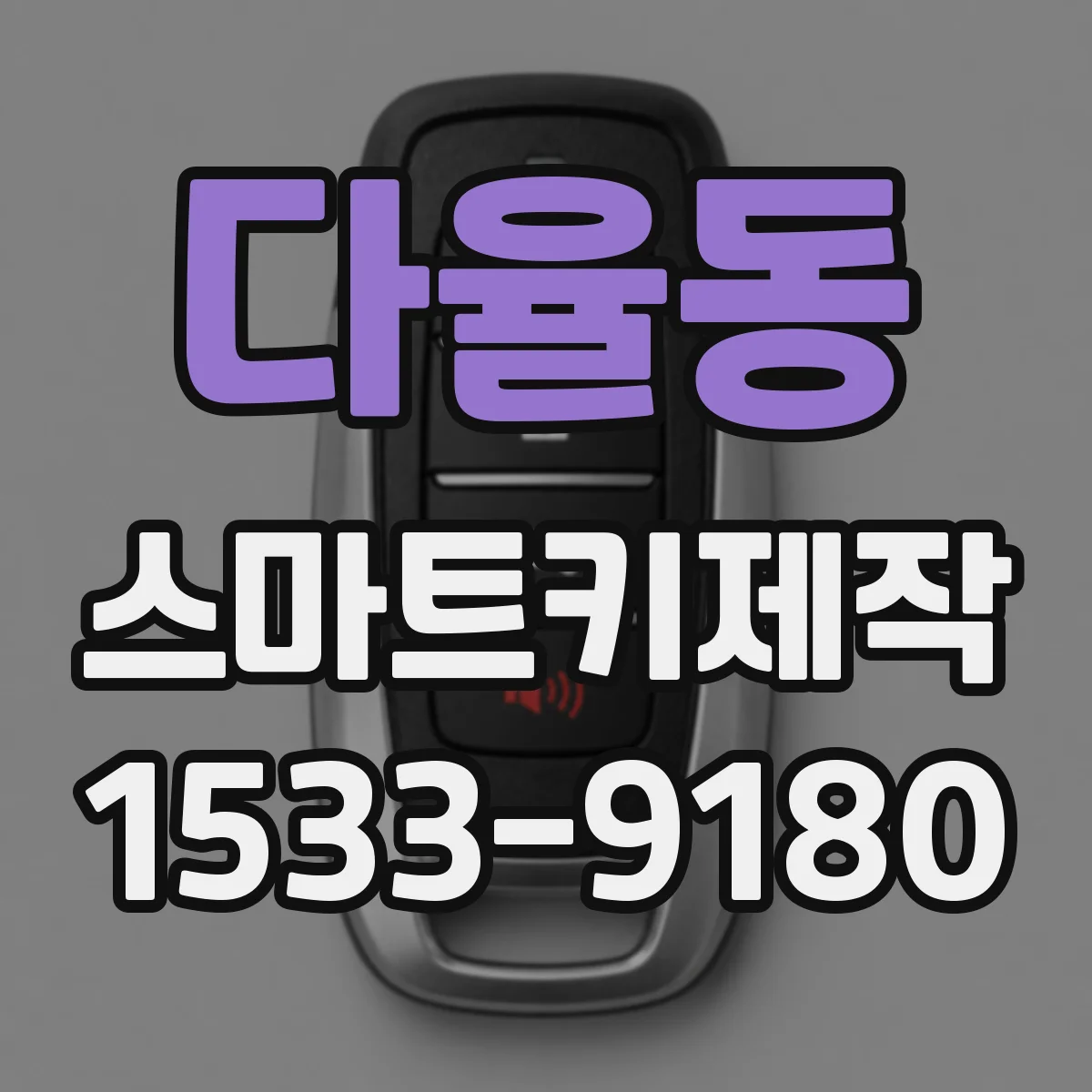 다율동 스마트키제작