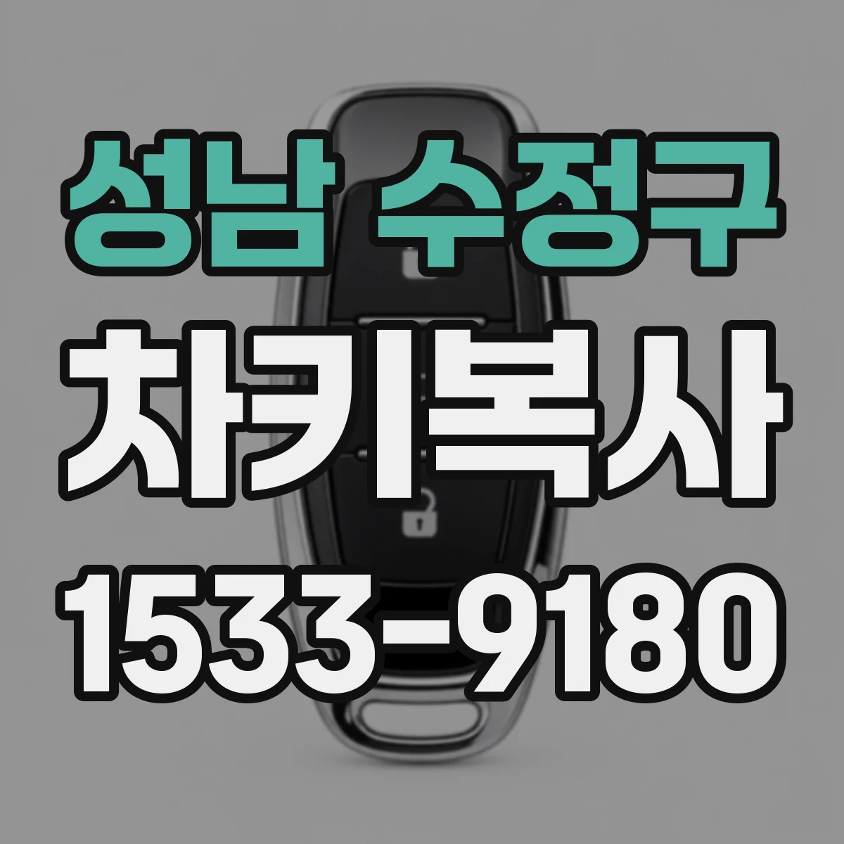 성남 수정구 차키복사
