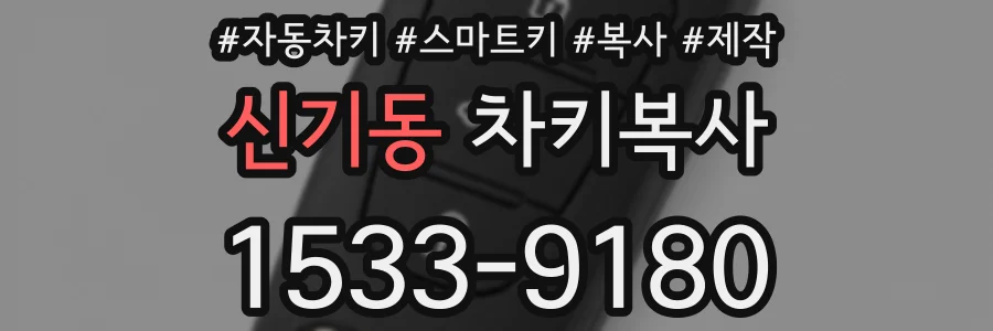 신기동 차키복사