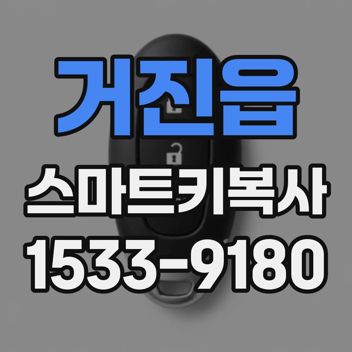 거진읍 스마트키복사