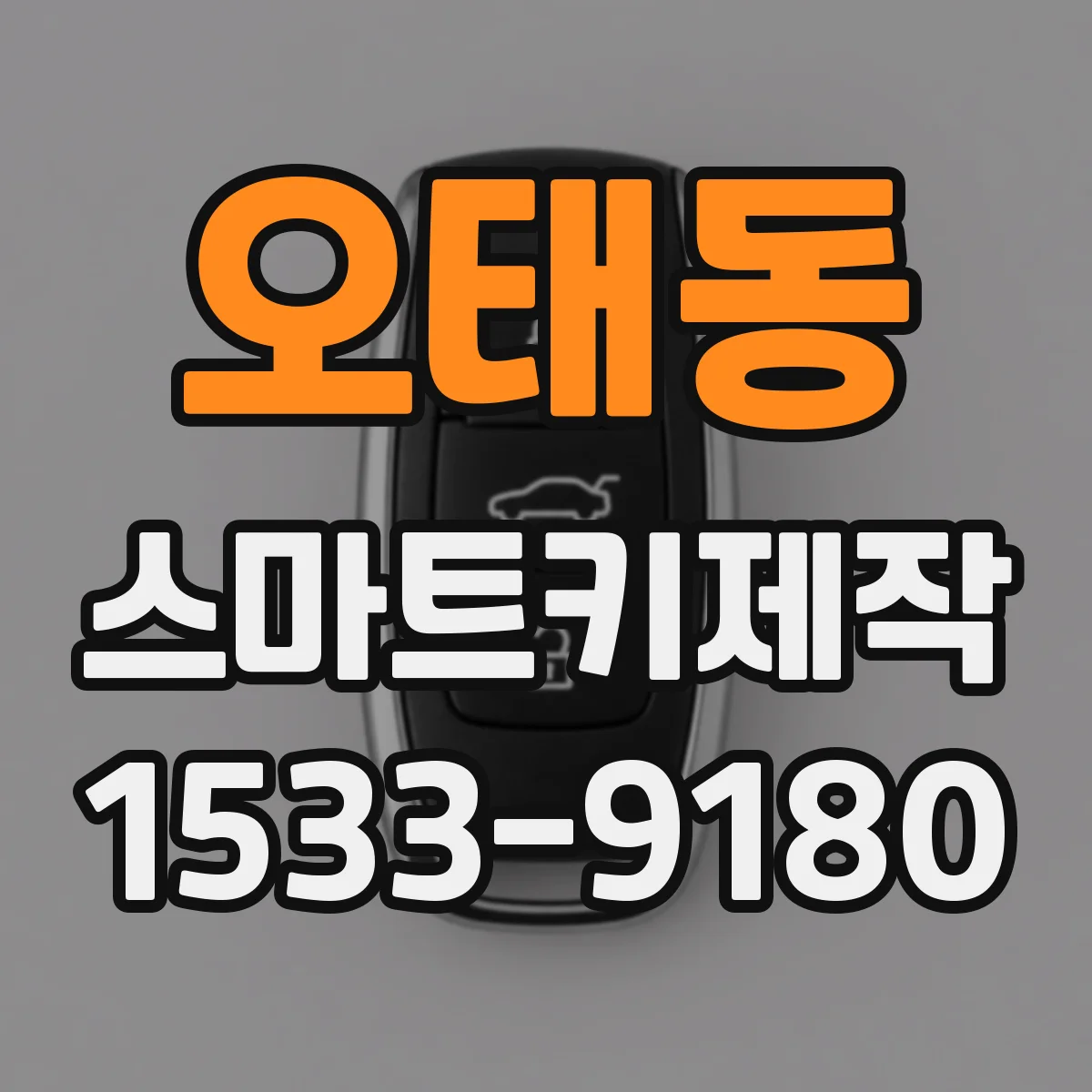 오태동 스마트키제작