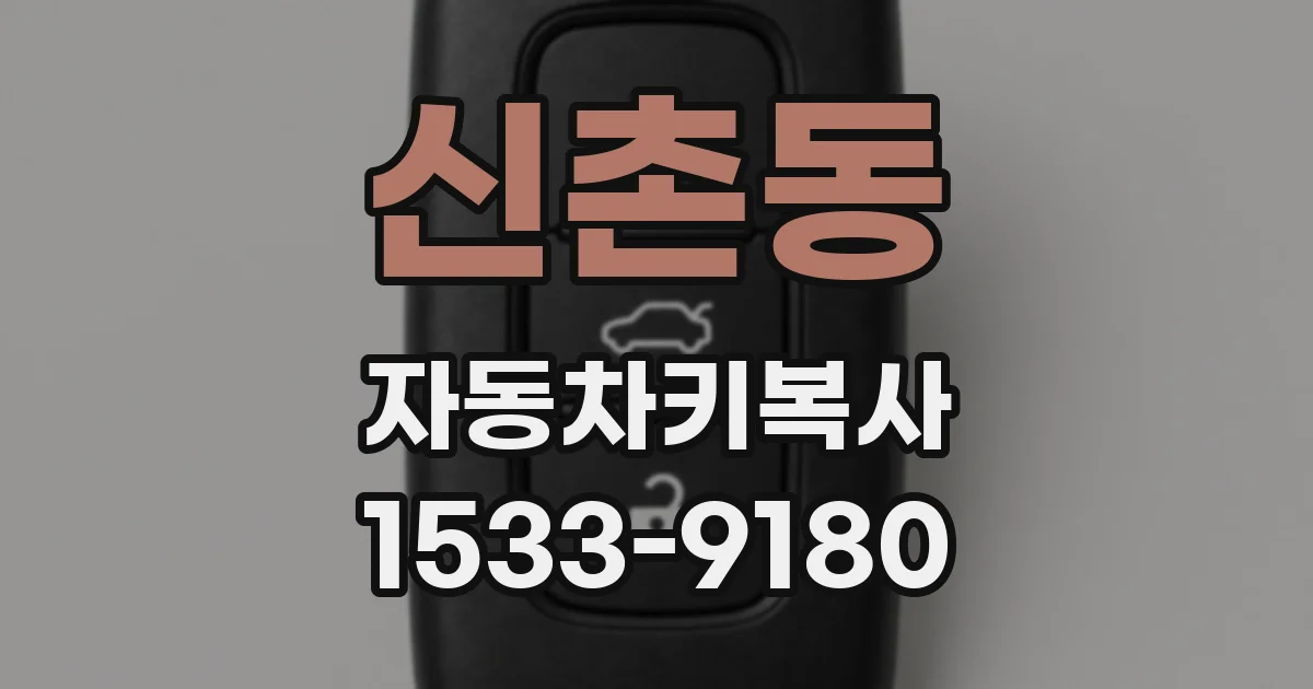신촌동 자동차키복사