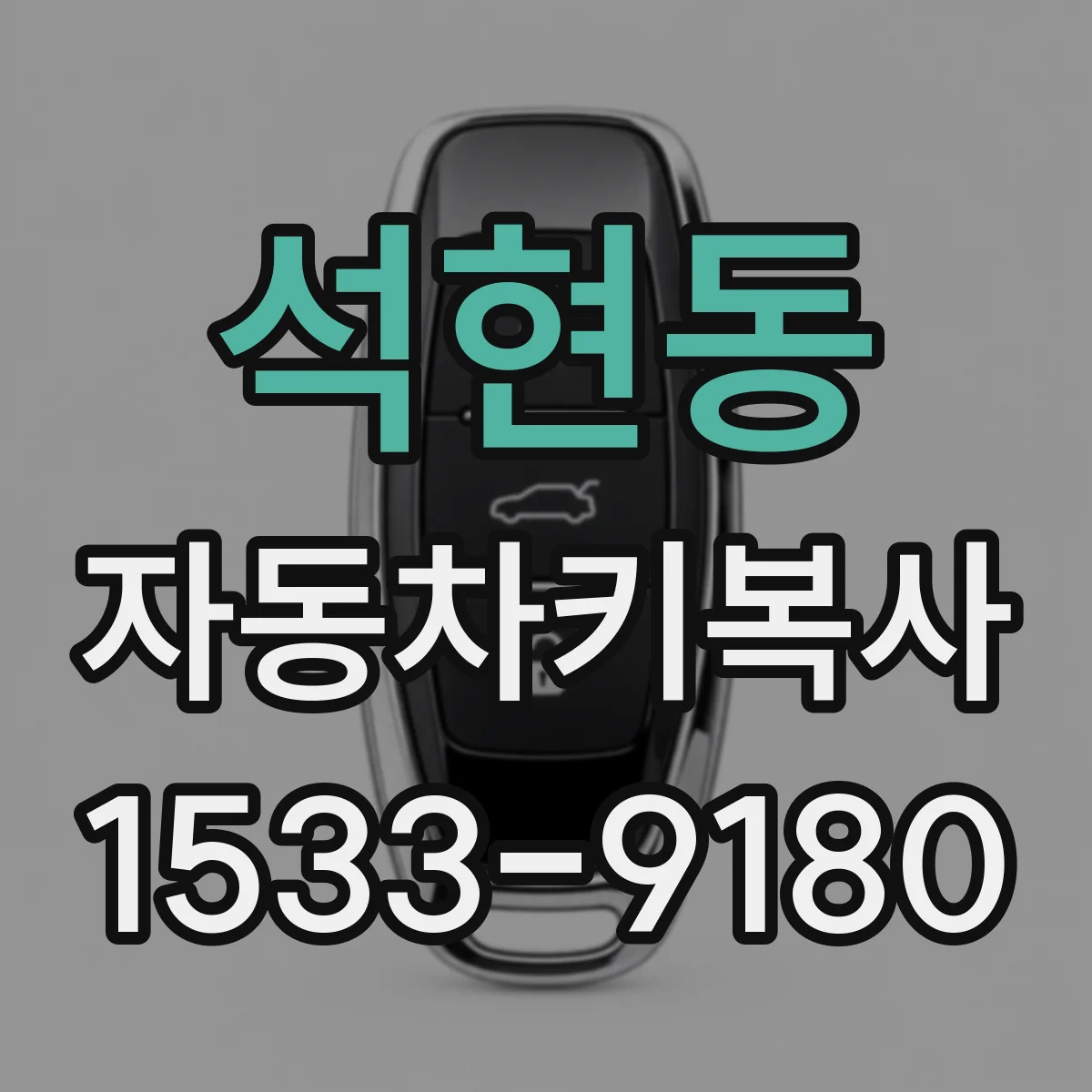 석현동 자동차키복사