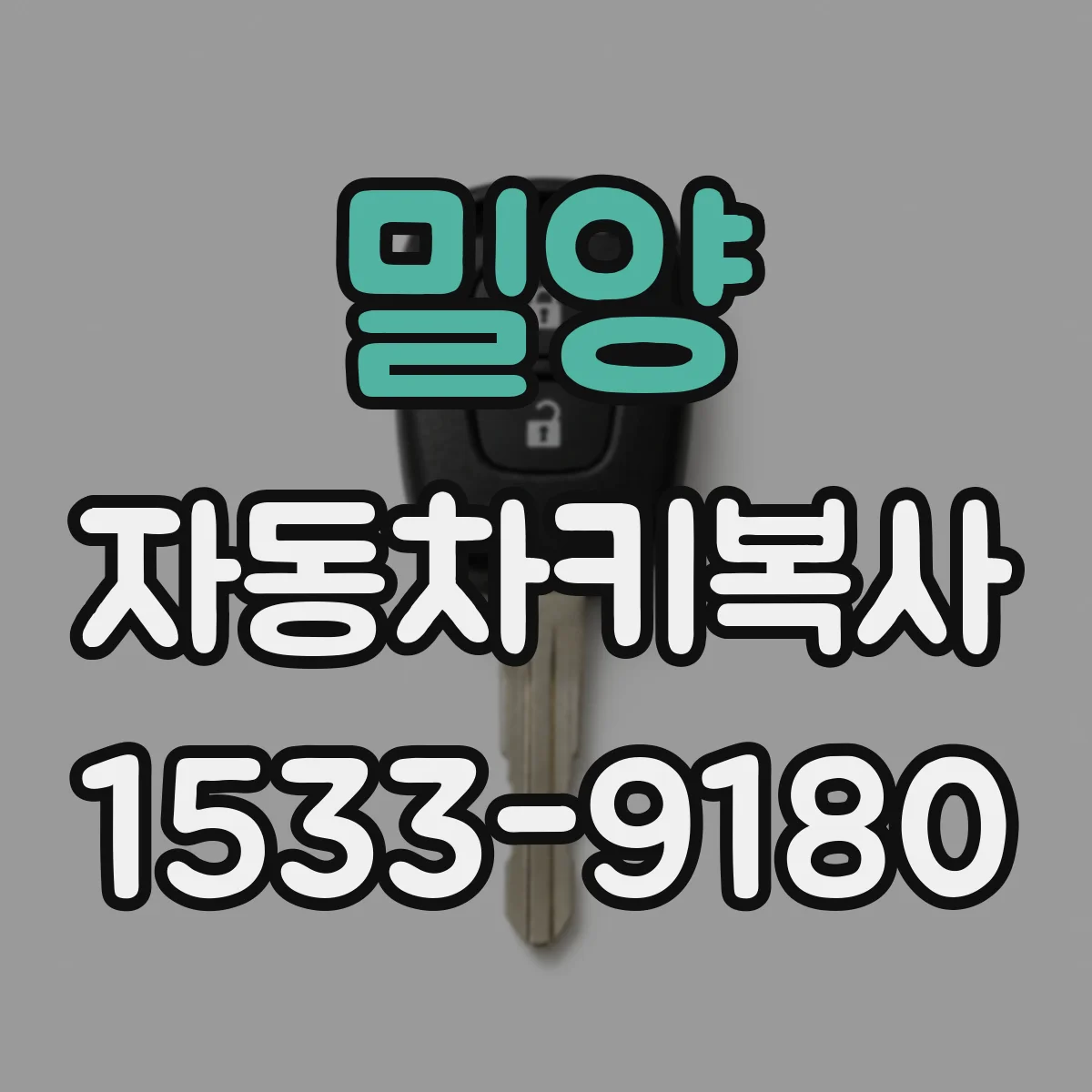 밀양 자동차키복사