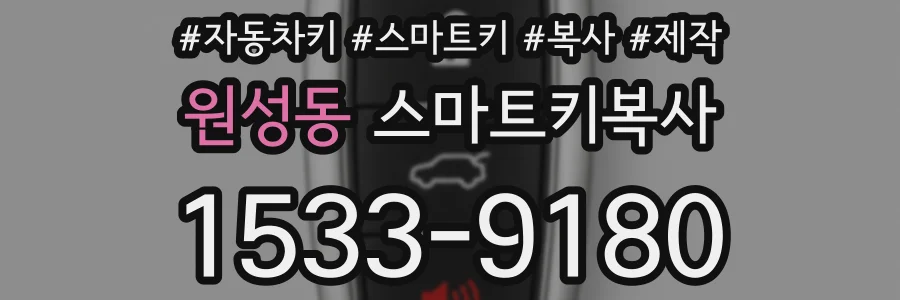 원성동 스마트키복사