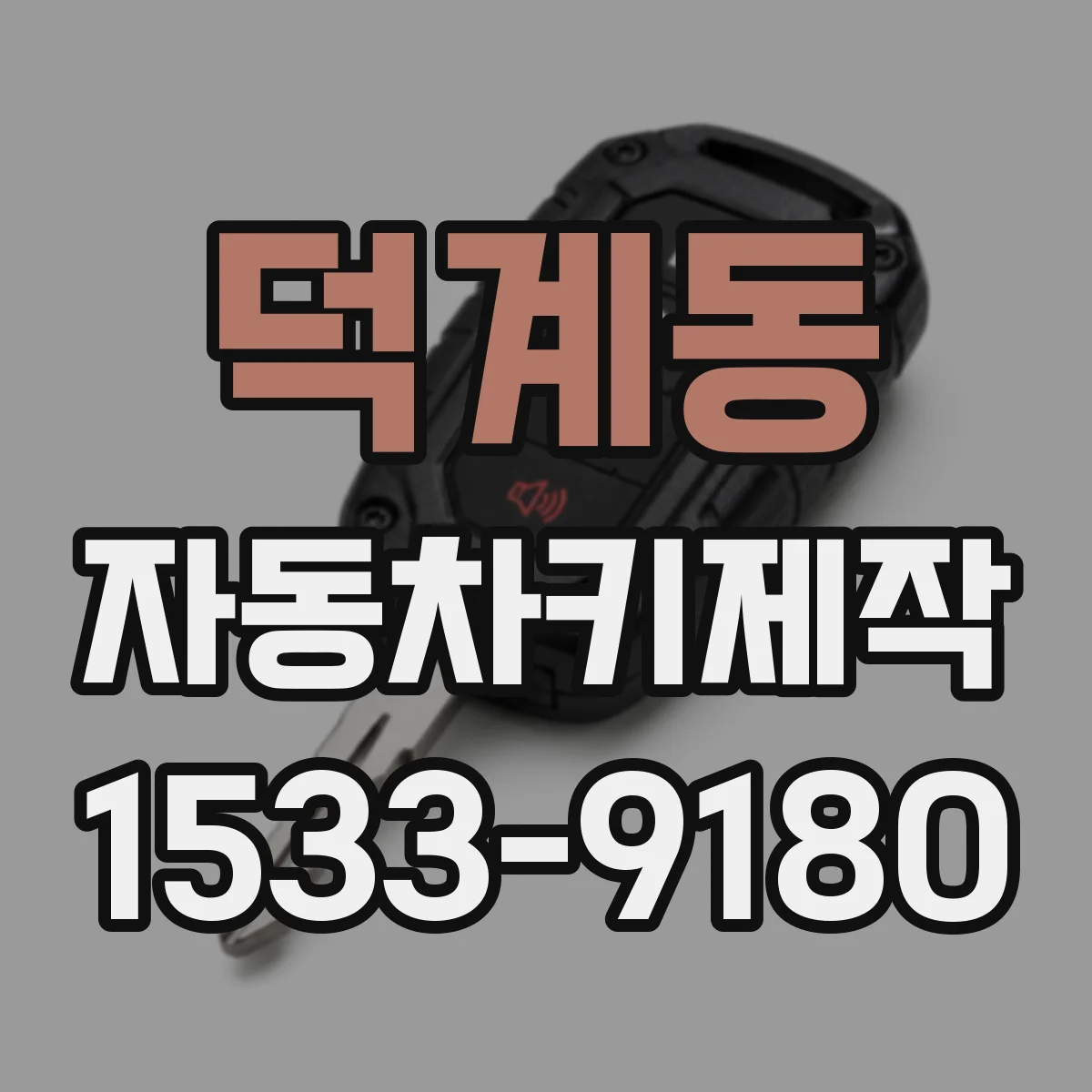 덕계동 자동차키제작