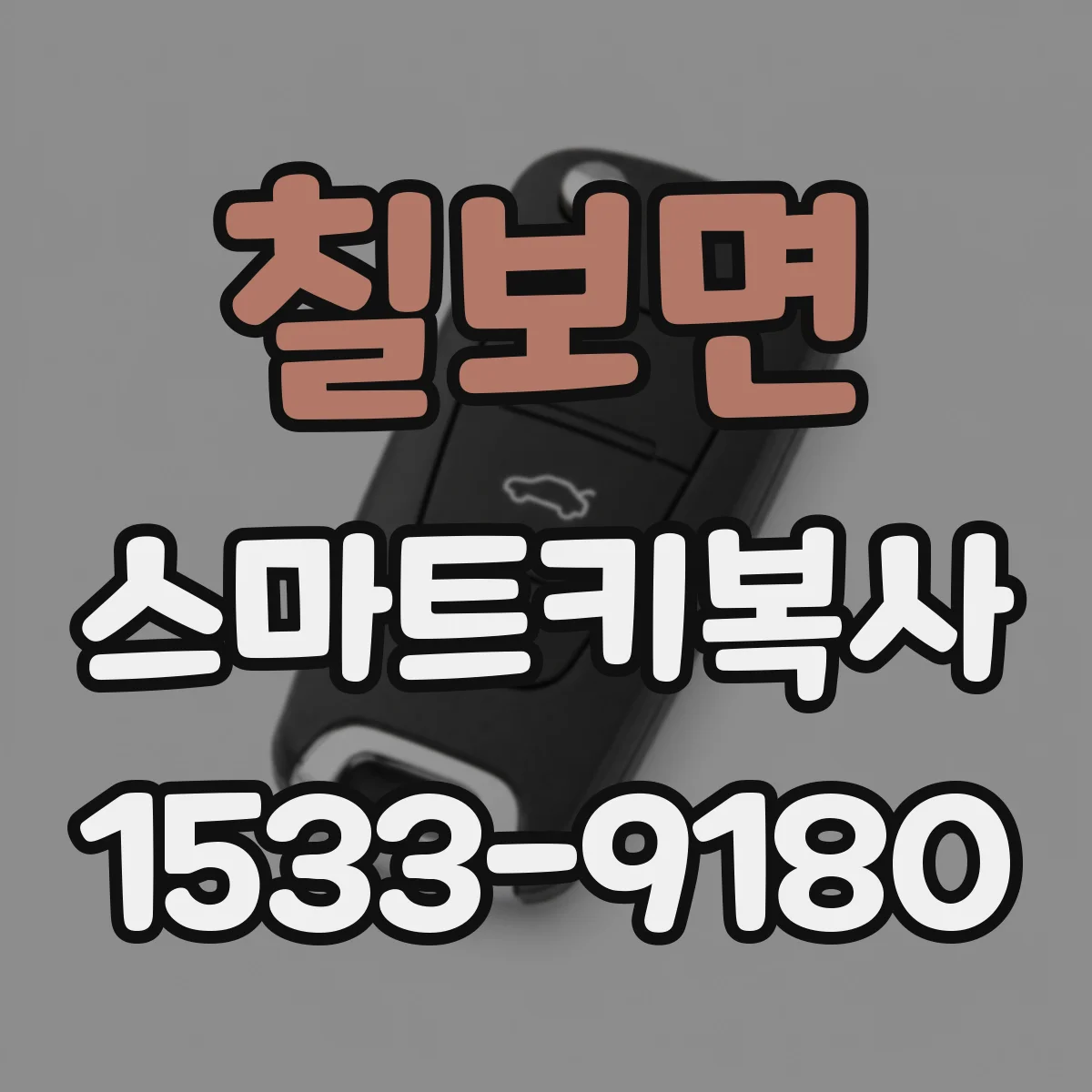 칠보면 스마트키복사