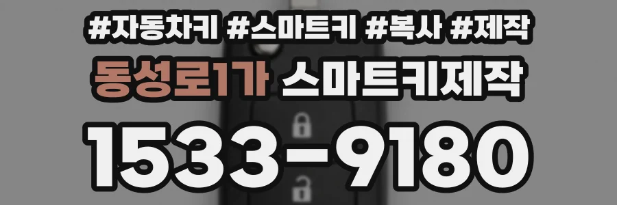 동성로1가 스마트키제작