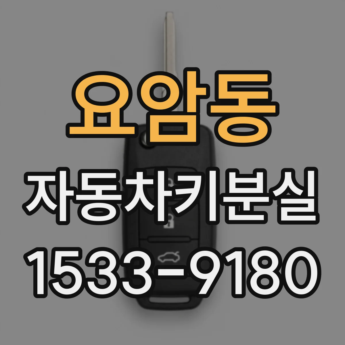요암동 자동차키분실
