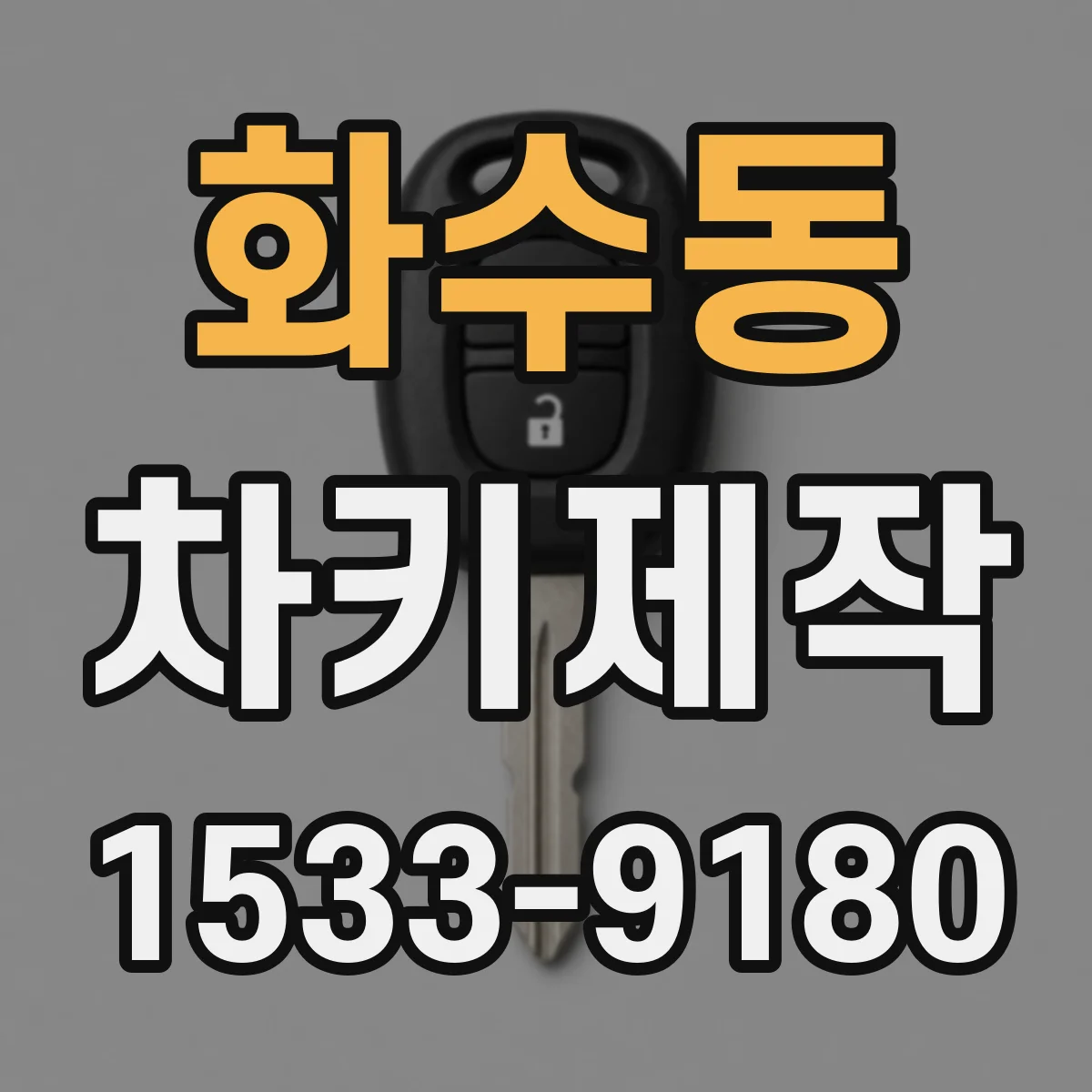 화수동 차키제작