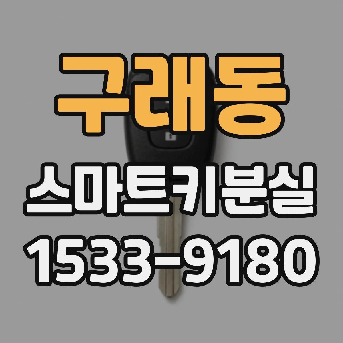구래동 스마트키분실