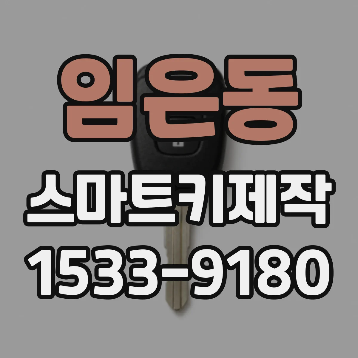 임은동 스마트키제작