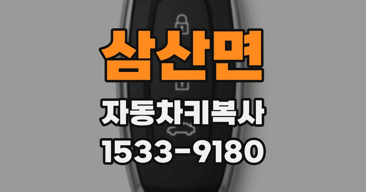 삼산면 자동차키복사