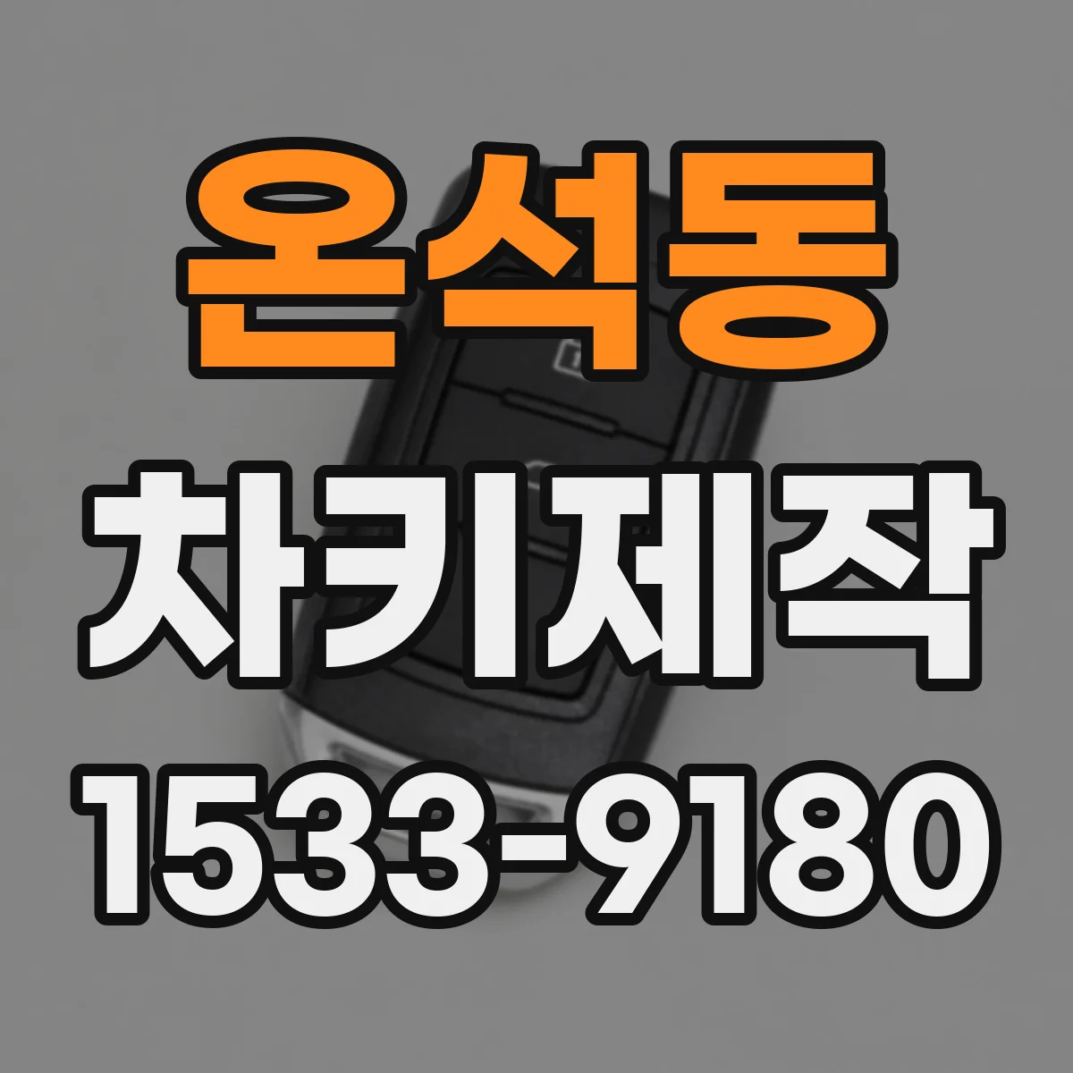 온석동 차키제작