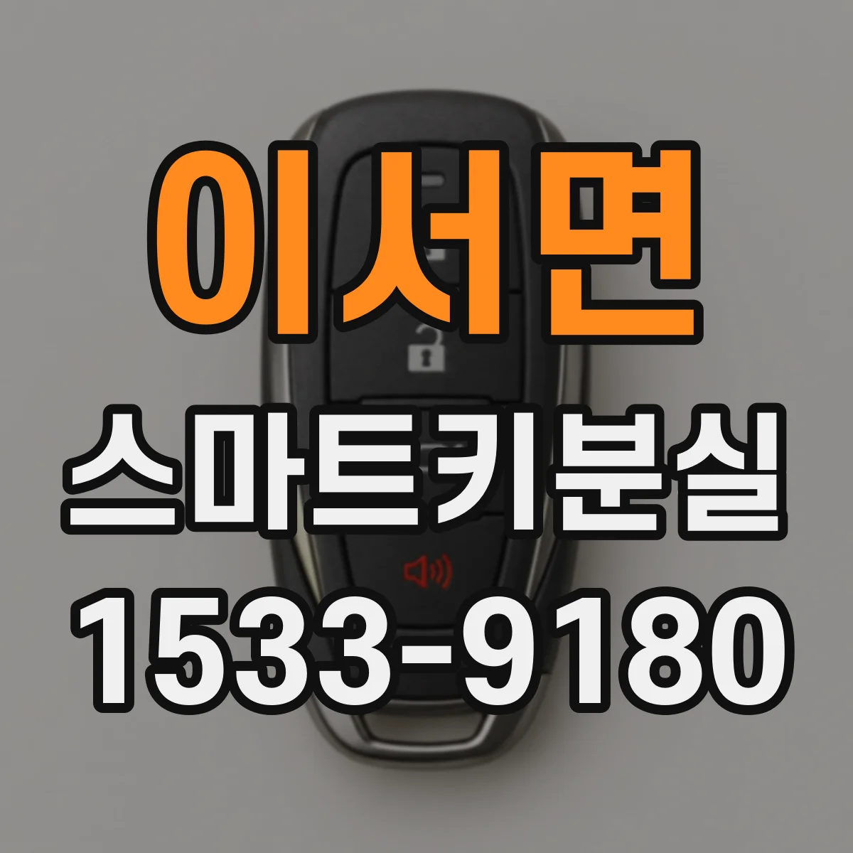 이서면 스마트키분실