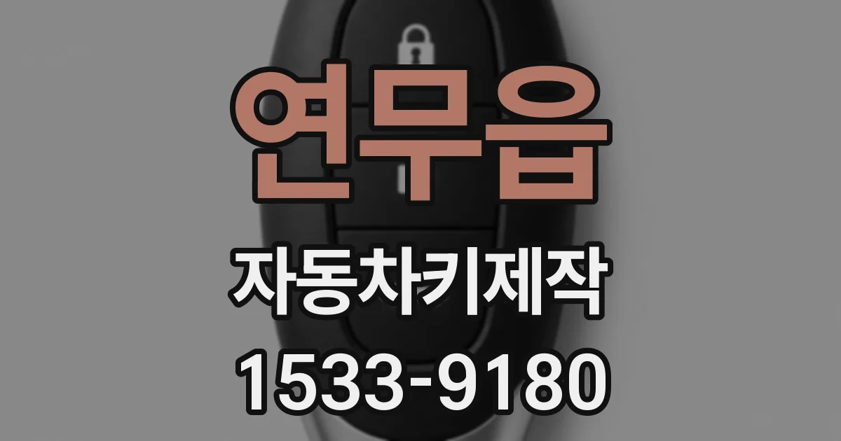연무읍 자동차키제작