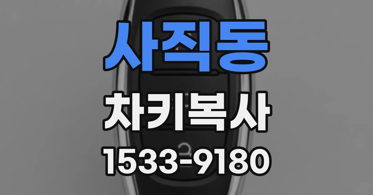 사직동 차키복사