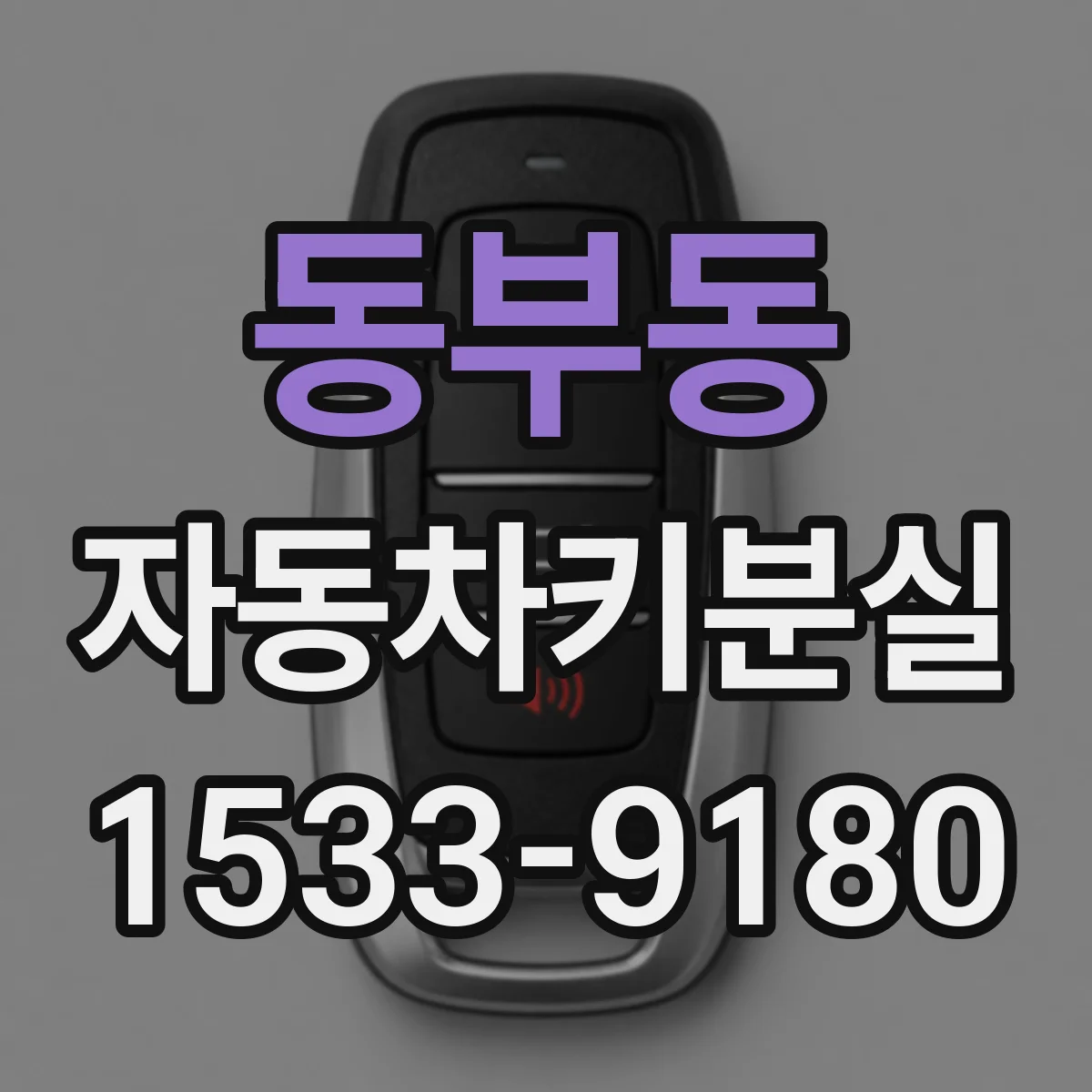 동부동 자동차키분실