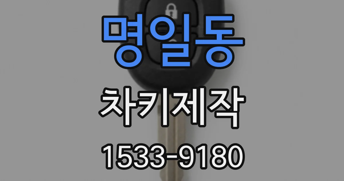 명일동 차키제작