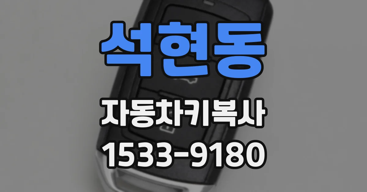 석현동 자동차키복사