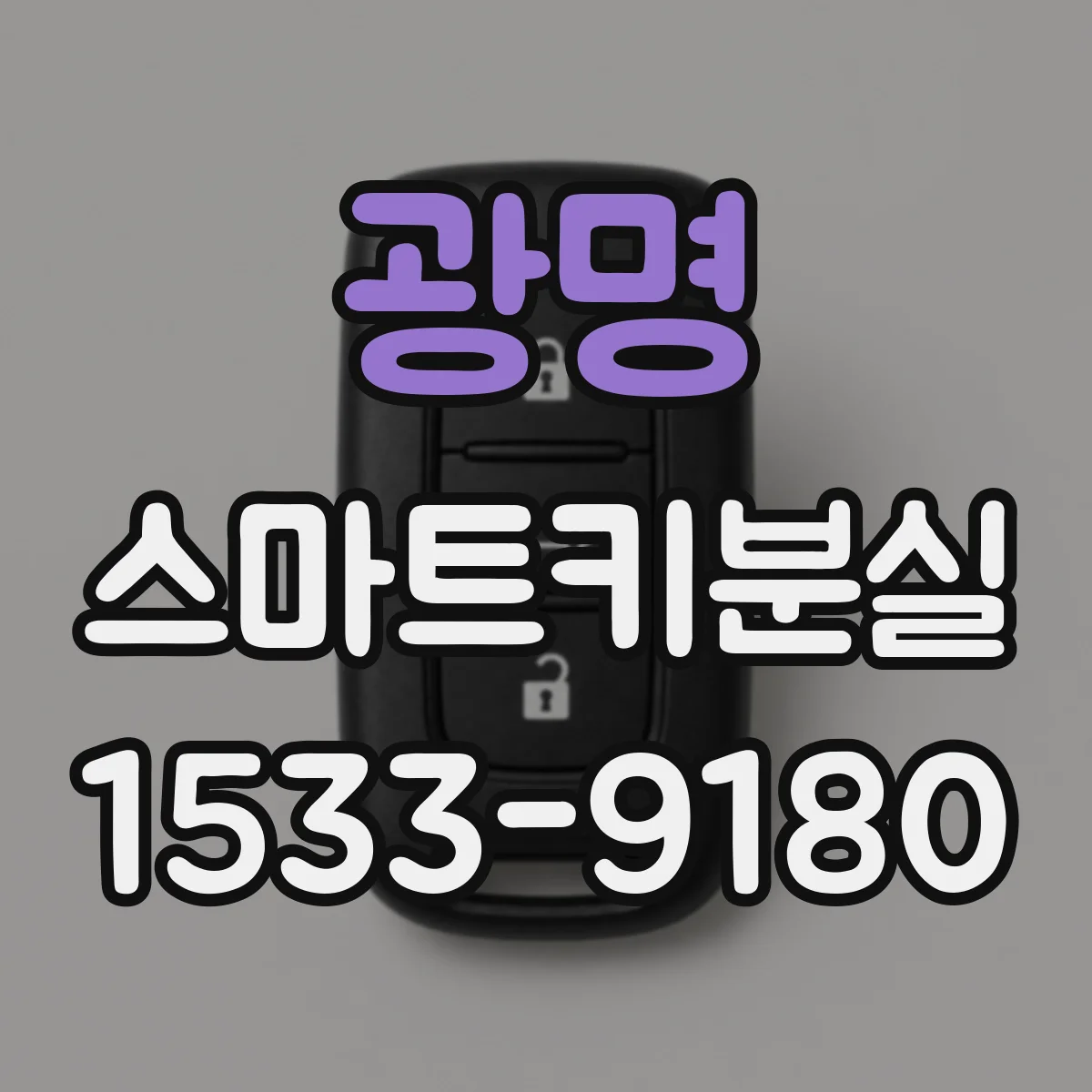 광명 스마트키분실