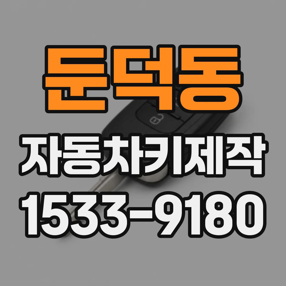 둔덕동 자동차키제작