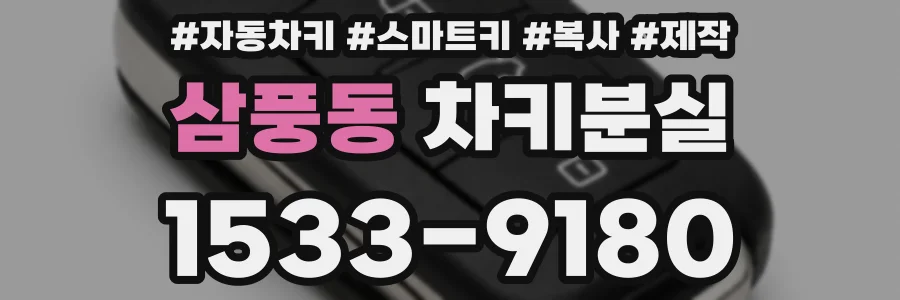 삼풍동 차키분실