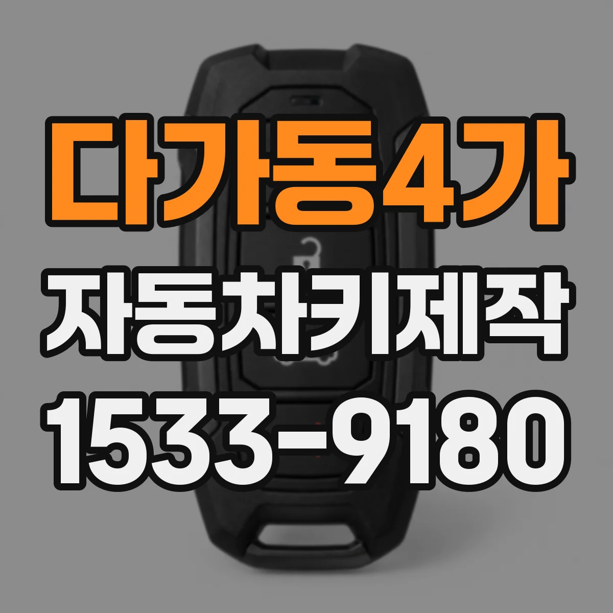 다가동4가 자동차키제작