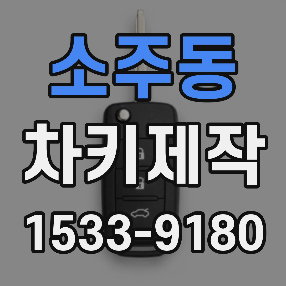 소주동 차키제작