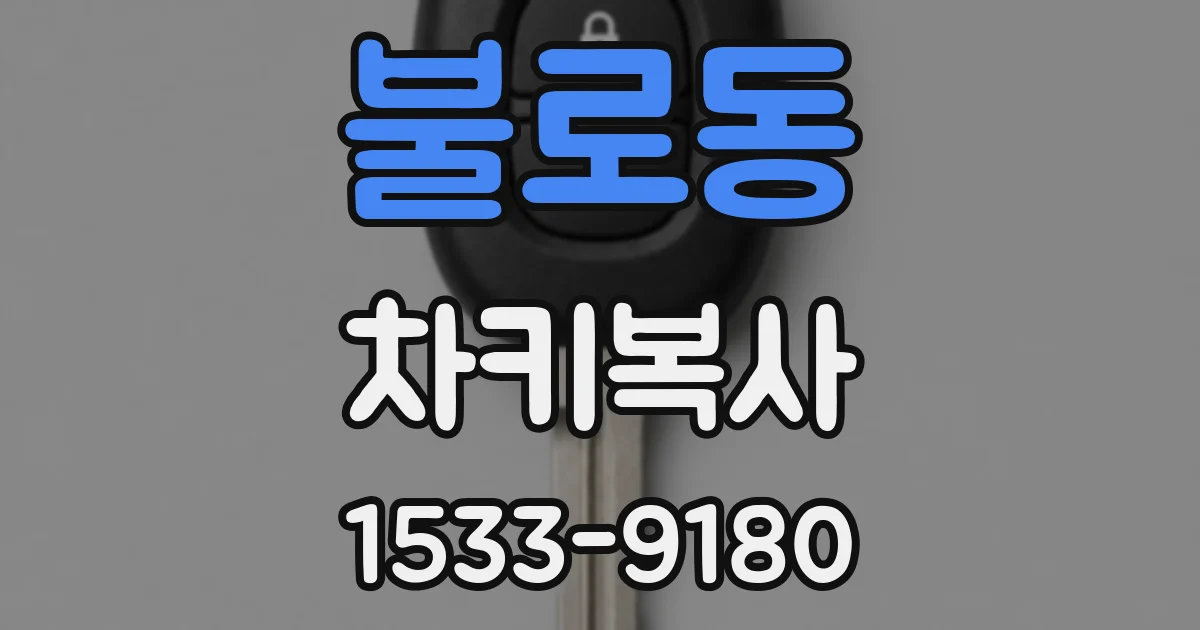 불로동 차키복사