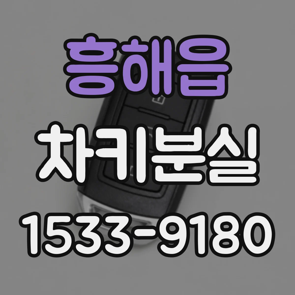 흥해읍 차키분실