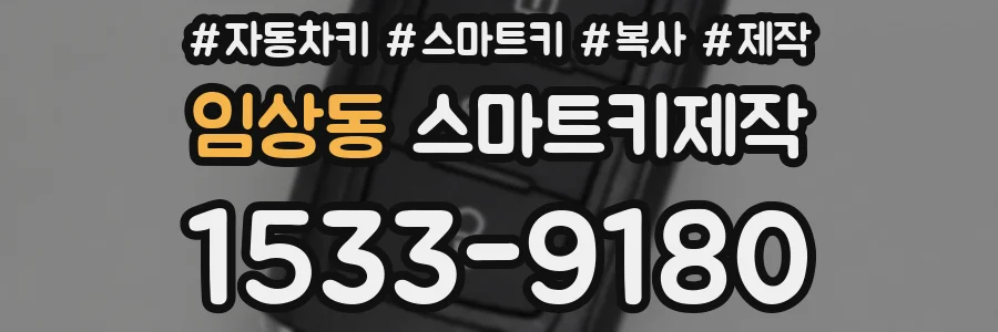 임상동 스마트키제작