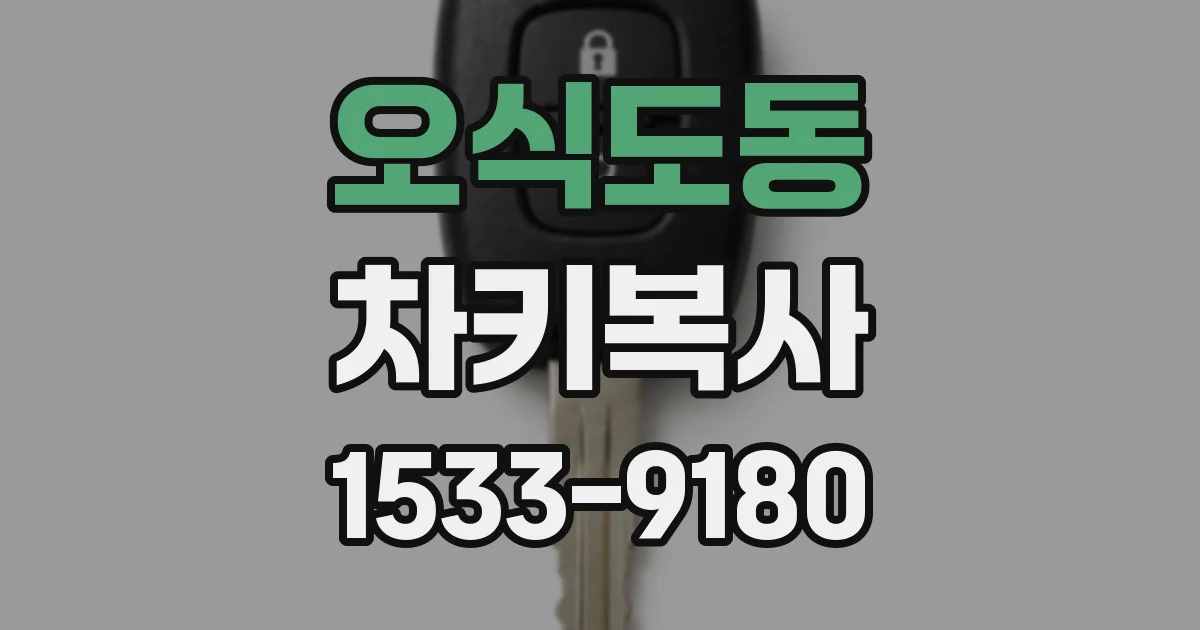 오식도동 차키복사
