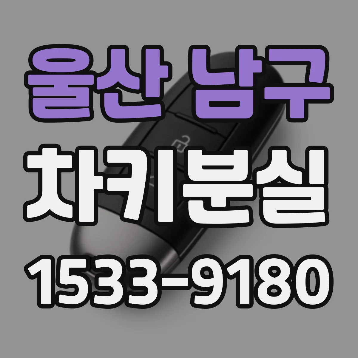 울산 남구 차키분실