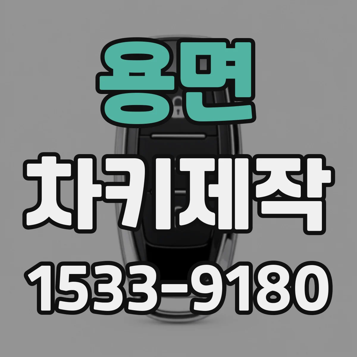 용면 차키제작